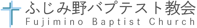 ふじみ野バプテスト教会