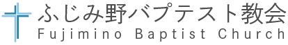 ふじみ野バプテスト教会